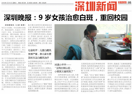 深圳晚报：9岁女孩治愈白斑，重回校园