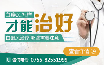 深圳宝安区白斑治疗十大医院解读得了白癜风以后怎么才能把它治好