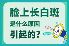 惠州市好的白癜风医院-春季治疗白癜风需要重视吗